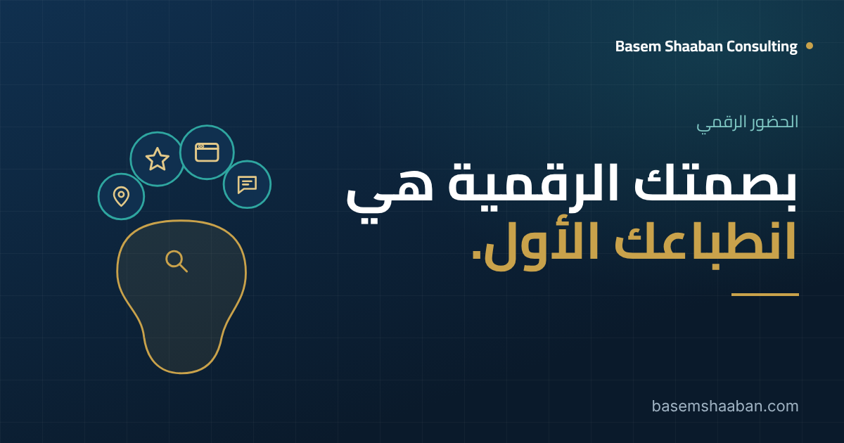 بصمتك الرقمية هي انطباعك الأول: بصمة قدم من أيقونات الخريطة والتقييم والموقع والمحادثة